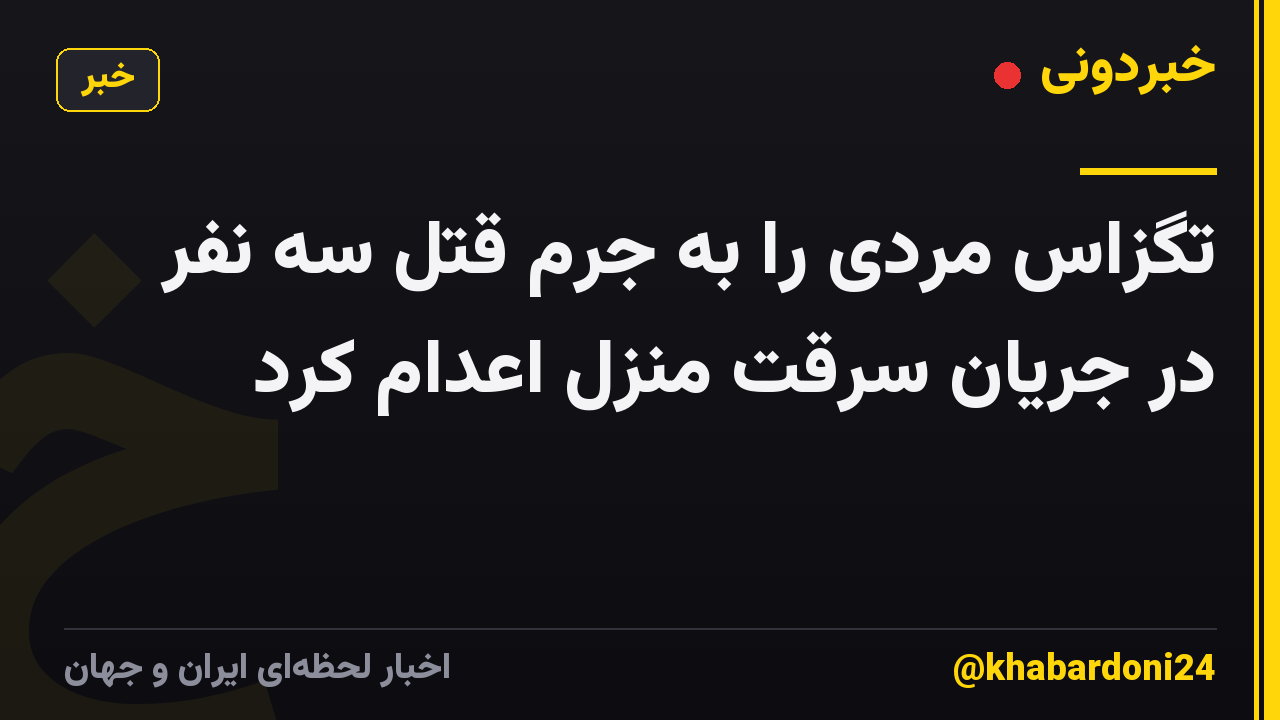 تگزاس مردی را به جرم قتل سه نفر در جریان سرقت منزل اعدام کرد