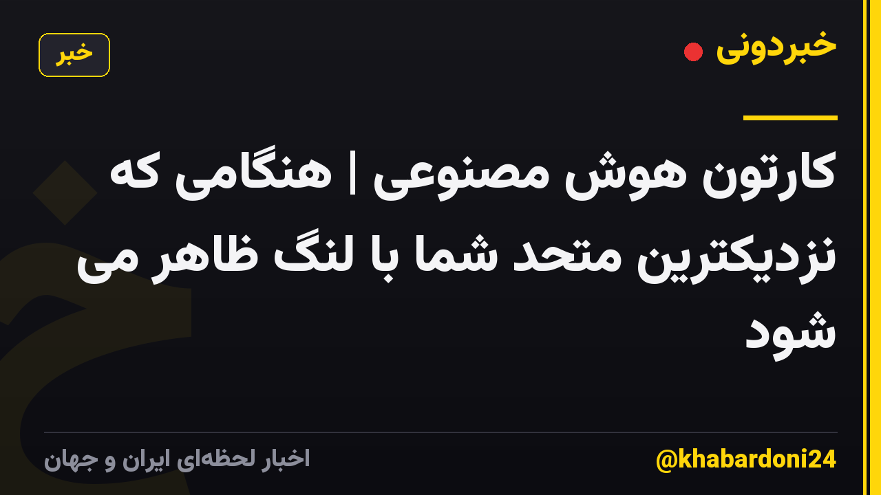 کارتون هوش مصنوعی | هنگامی که نزدیکترین متحد شما با لنگ ظاهر می شود
