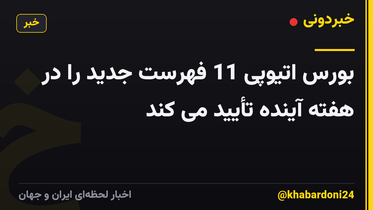 بورس اتیوپی 11 فهرست جدید را در هفته آینده تأیید می کند