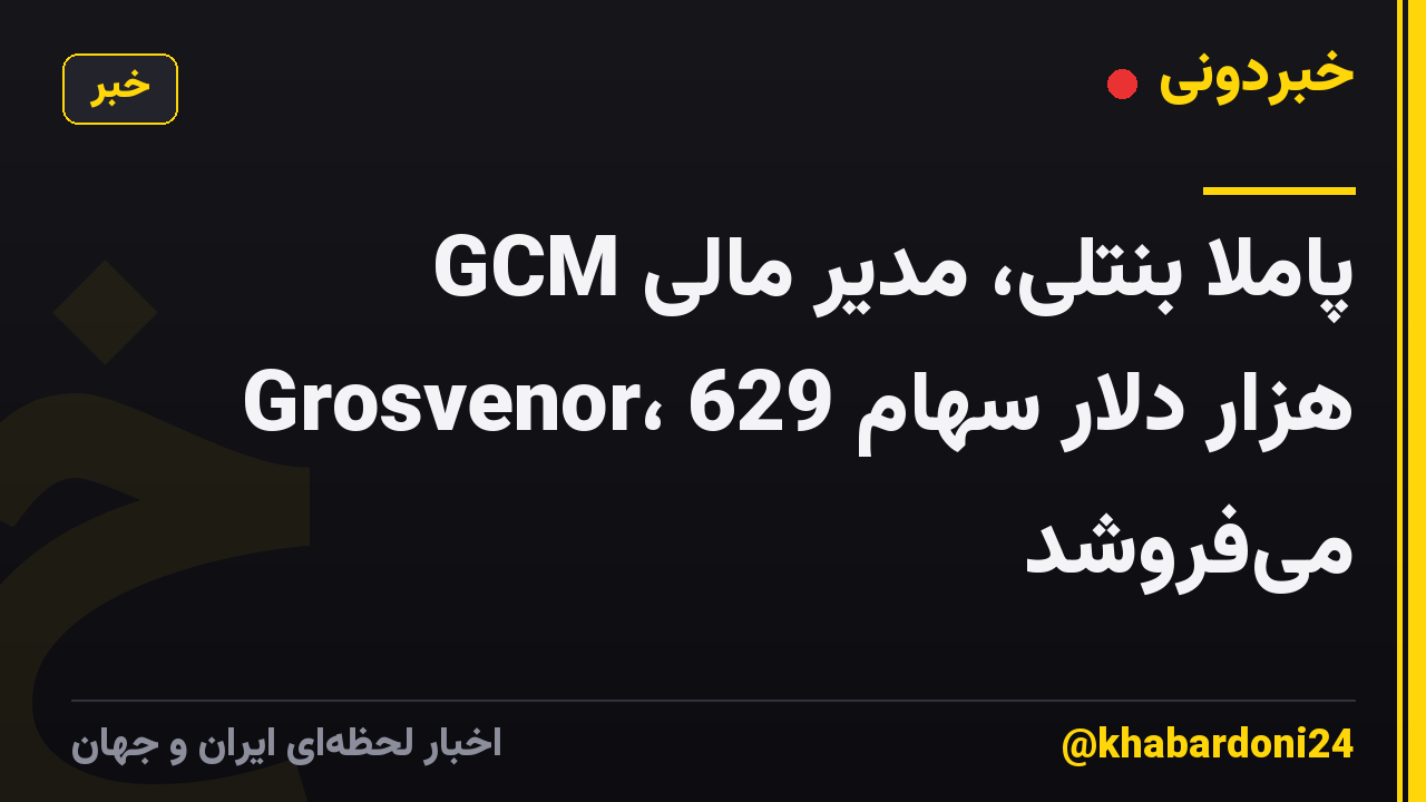 پاملا بنتلی، مدیر مالی GCM Grosvenor، 629 هزار دلار سهام میفروشد