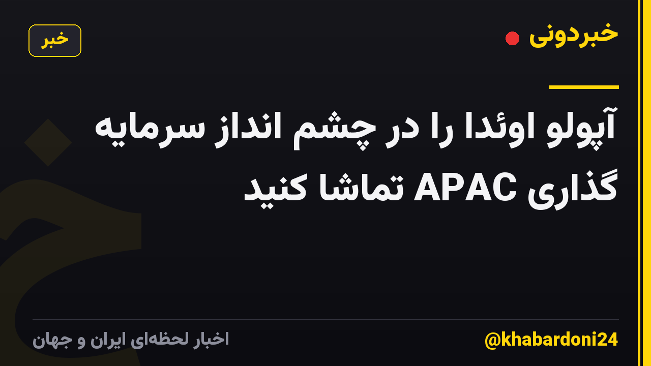 آپولو اوئدا را در چشم انداز سرمایه گذاری APAC تماشا کنید