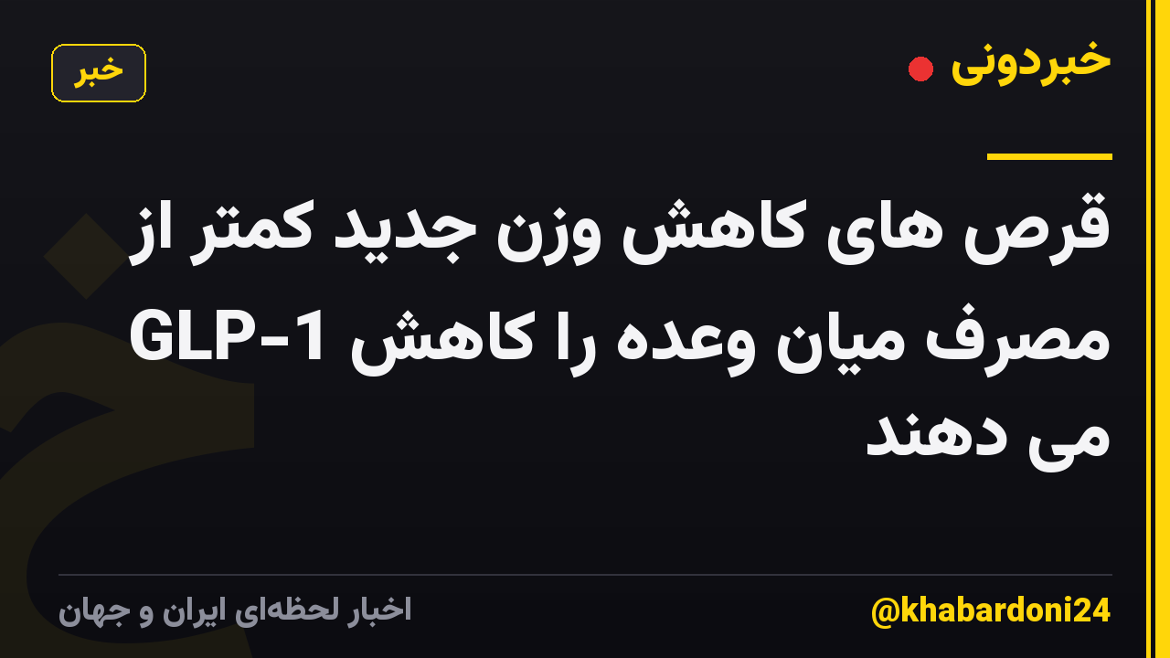 قرص های کاهش وزن جدید کمتر از GLP-1 مصرف میان وعده را کاهش می دهند