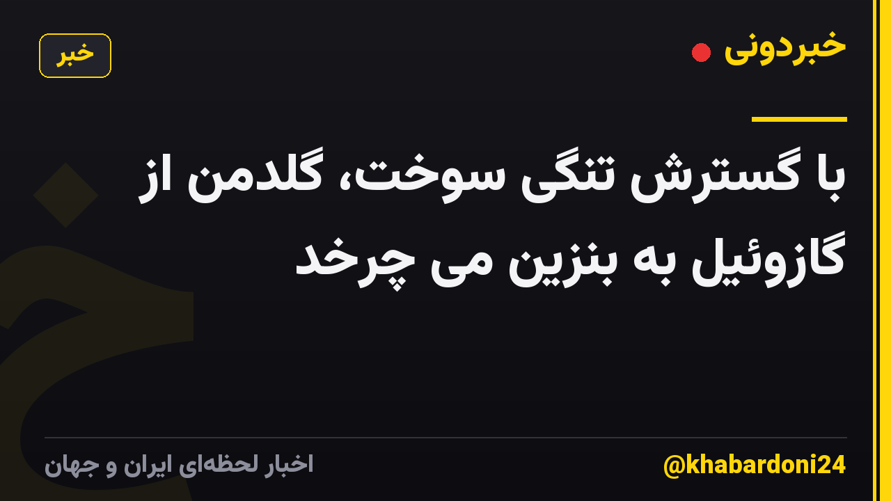 با گسترش تنگی سوخت، گلدمن از گازوئیل به بنزین می چرخد