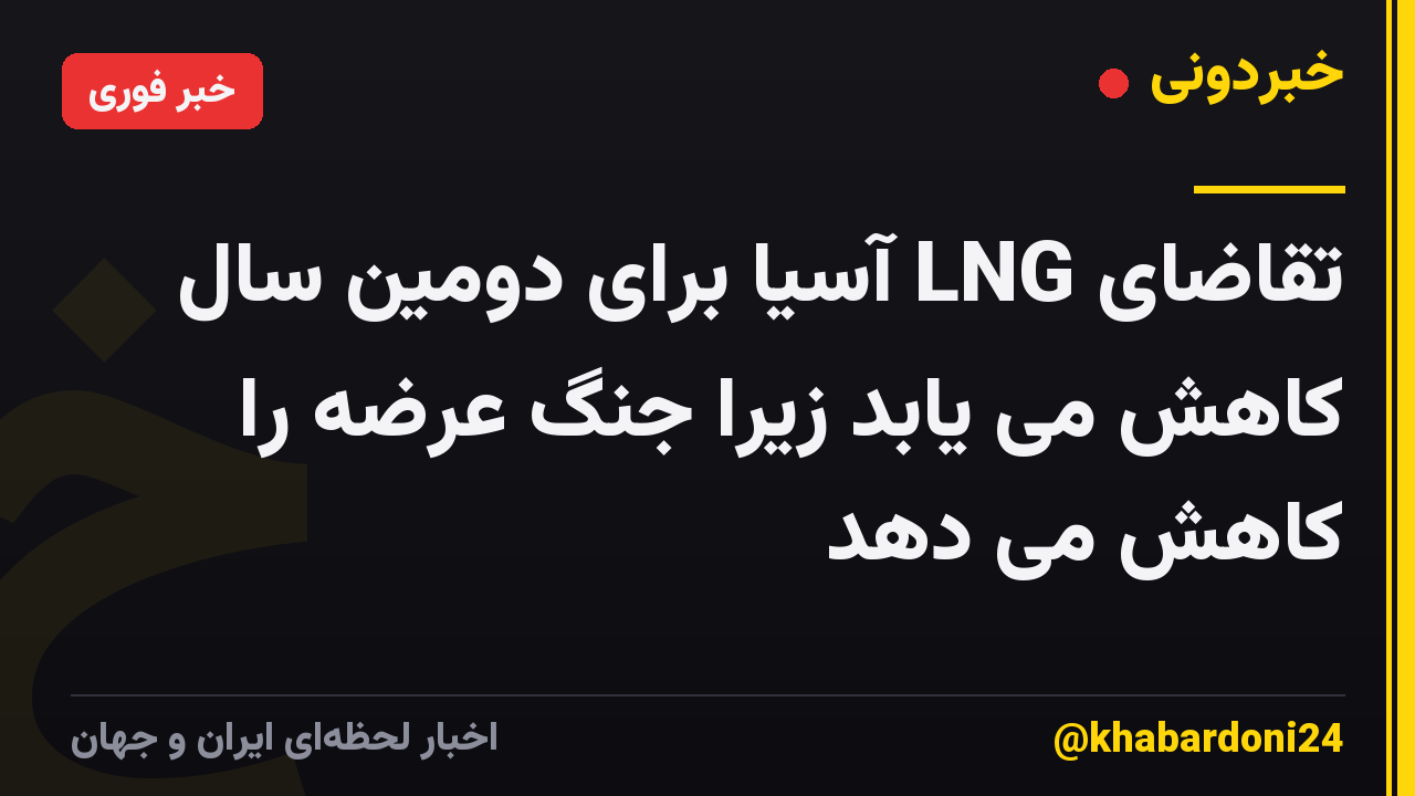 تقاضای LNG آسیا برای دومین سال کاهش می یابد زیرا جنگ عرضه را کاهش می دهد
