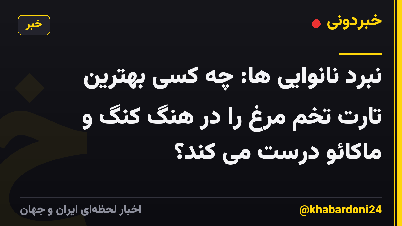 نبرد نانوایی ها: چه کسی بهترین تارت تخم مرغ را در هنگ کنگ و ماکائو درست می کند؟
