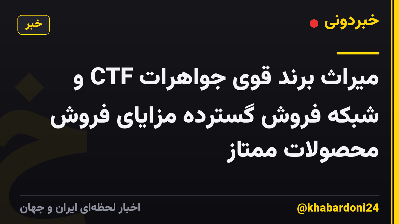 میراث برند قوی جواهرات CTF و شبکه فروش گسترده مزایای فروش محصولات ممتاز
