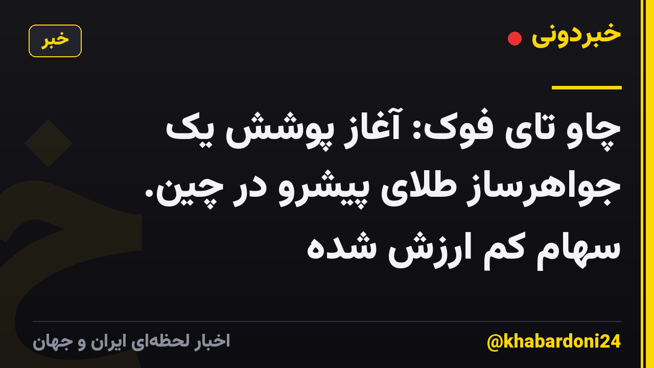چاو تای فوک: آغاز پوشش یک جواهرساز طلای پیشرو در چین. سهام کم ارزش شده