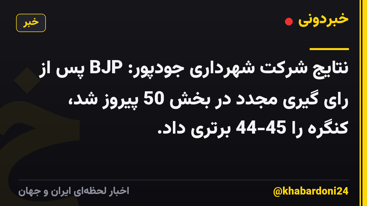 نتایج شرکت شهرداری جودپور: BJP پس از رای گیری مجدد در بخش 50 پیروز شد، کنگره را 45-44 برتری داد.