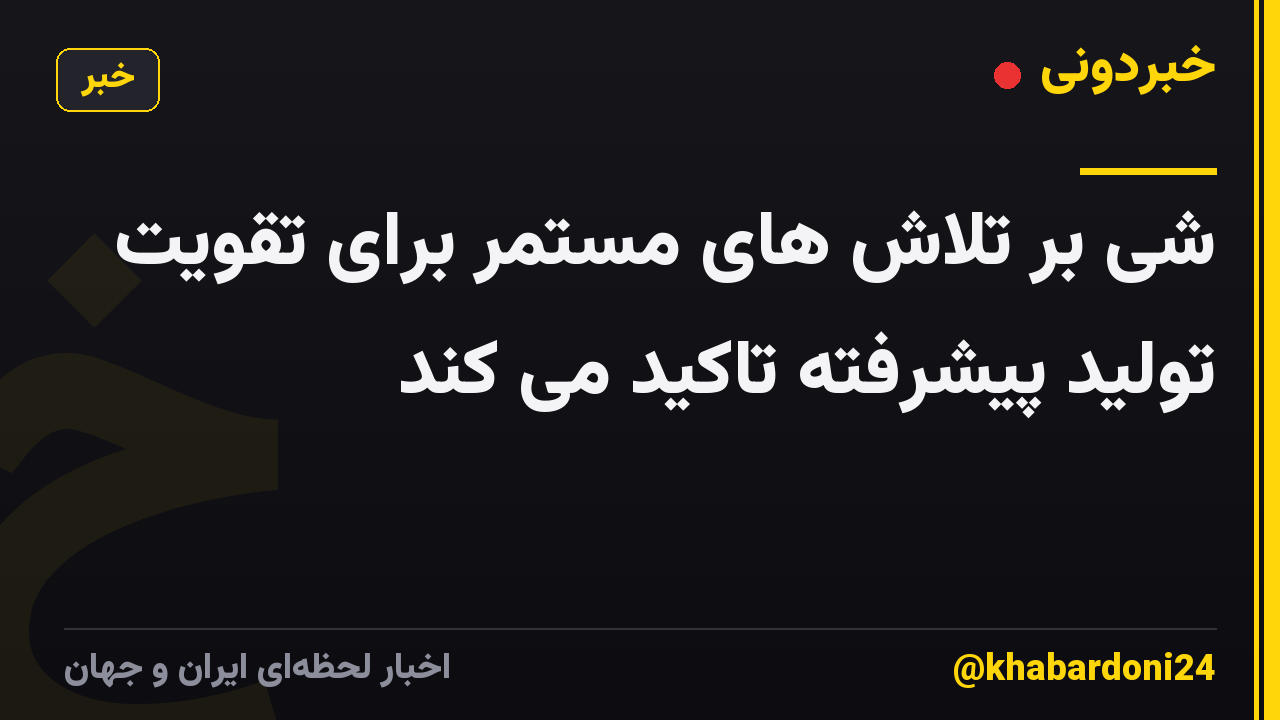 شی بر تلاش های مستمر برای تقویت تولید پیشرفته تاکید می کند