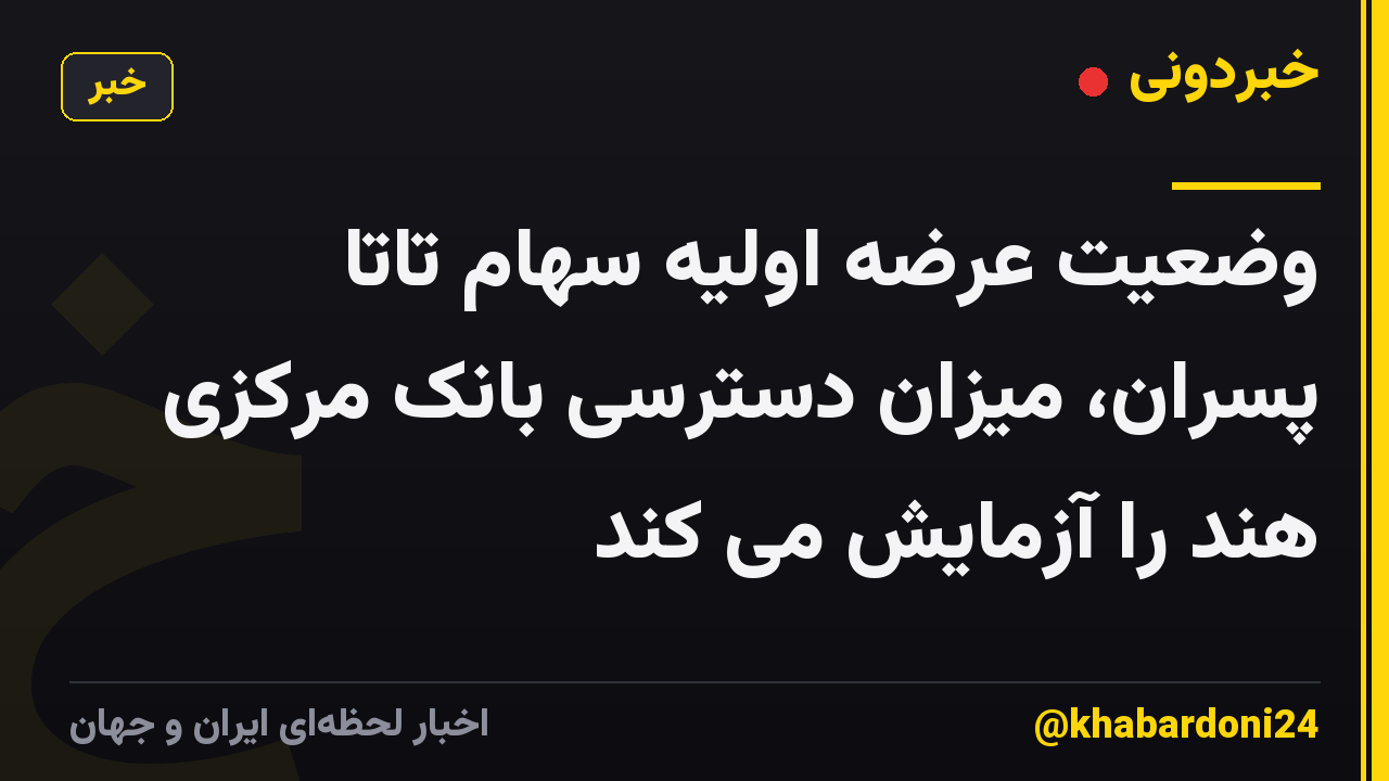 وضعیت عرضه اولیه سهام تاتا پسران، میزان دسترسی بانک مرکزی هند را آزمایش می کند