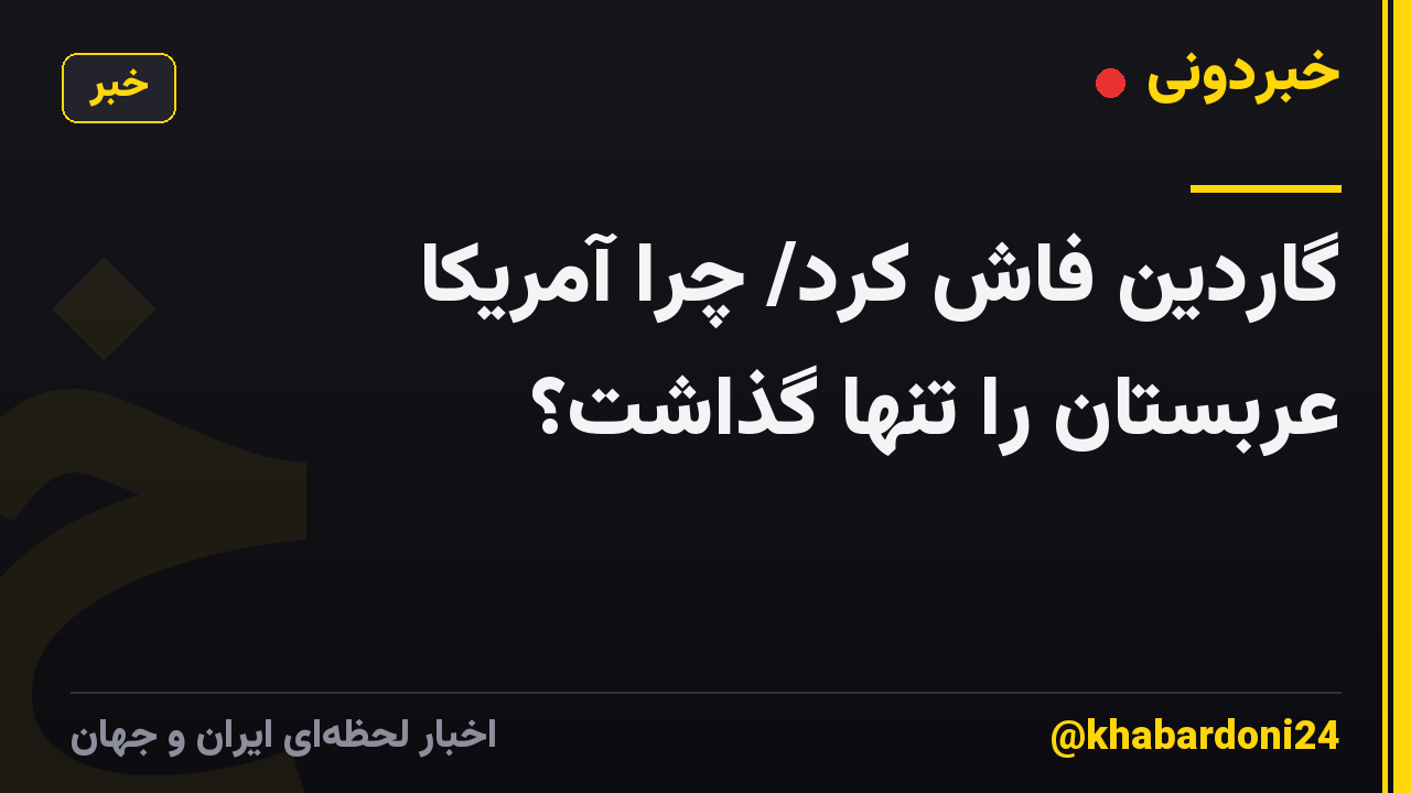 گاردین فاش کرد/ چرا آمریکا عربستان را تنها گذاشت؟