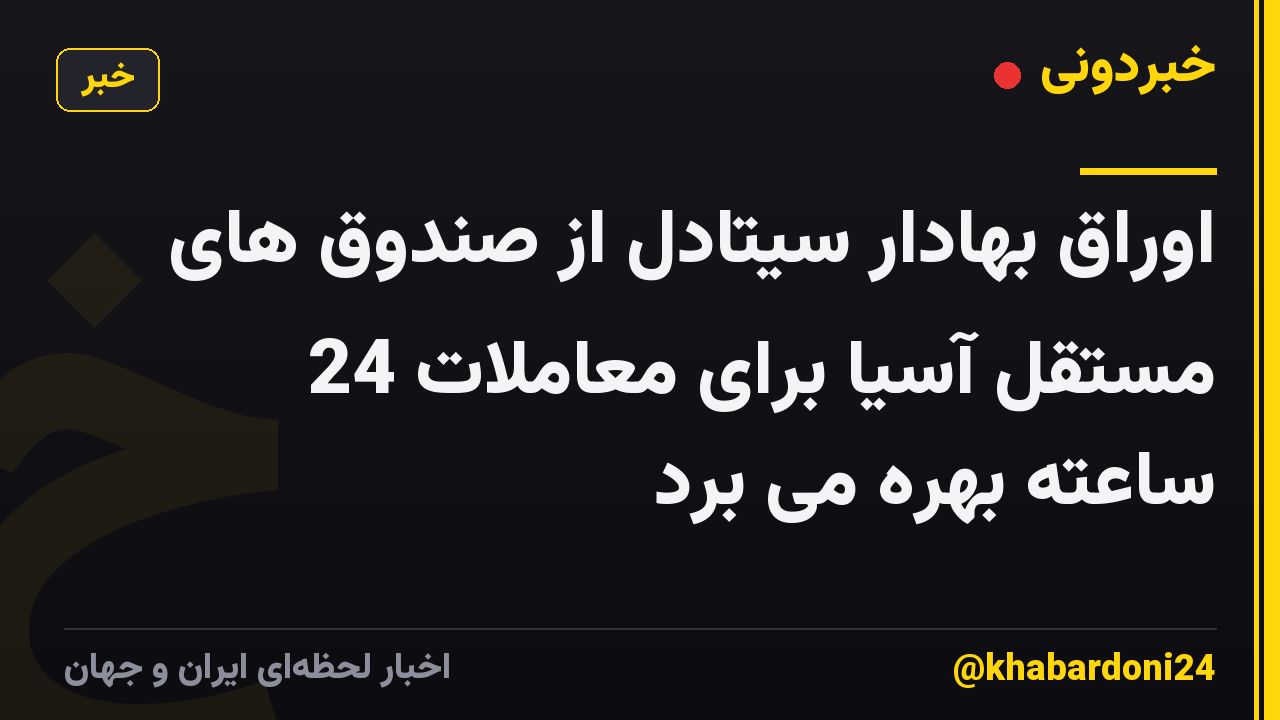 اوراق بهادار سیتادل از صندوق های مستقل آسیا برای معاملات 24 ساعته بهره می برد