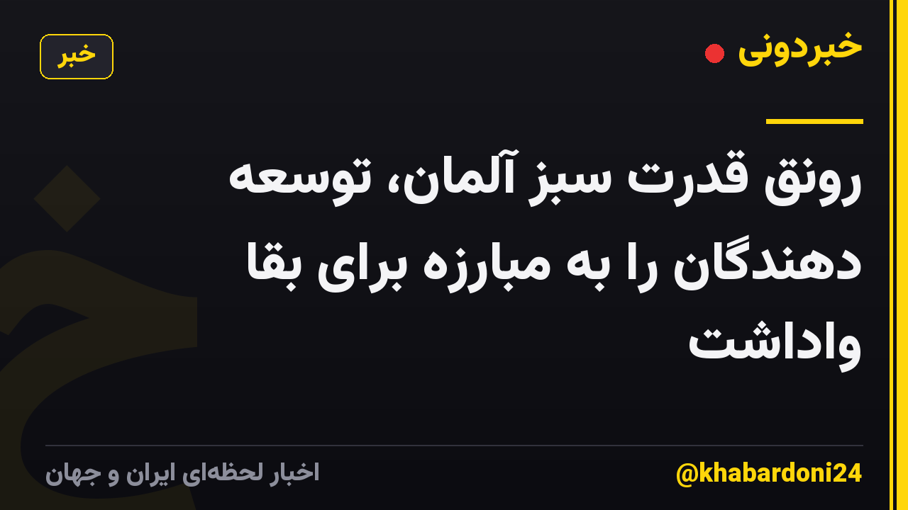 رونق قدرت سبز آلمان، توسعه دهندگان را به مبارزه برای بقا واداشت