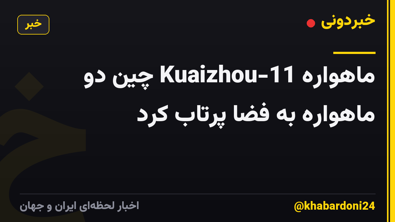 ماهواره Kuaizhou-11 چین دو ماهواره به فضا پرتاب کرد