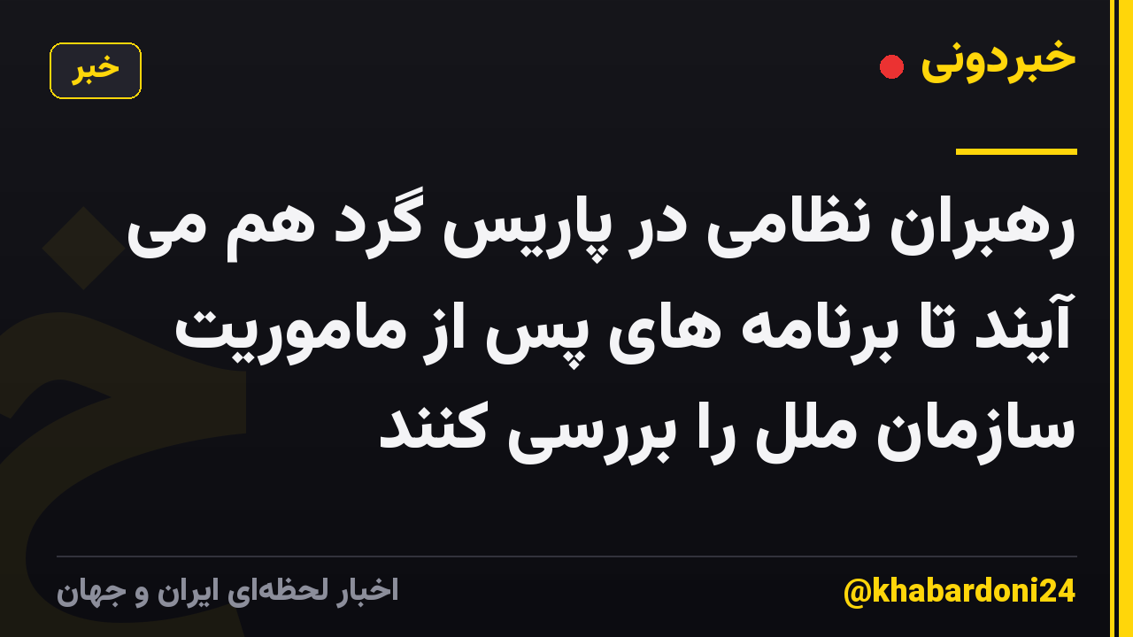 رهبران نظامی در پاریس گرد هم می آیند تا برنامه های پس از ماموریت سازمان ملل را بررسی کنند