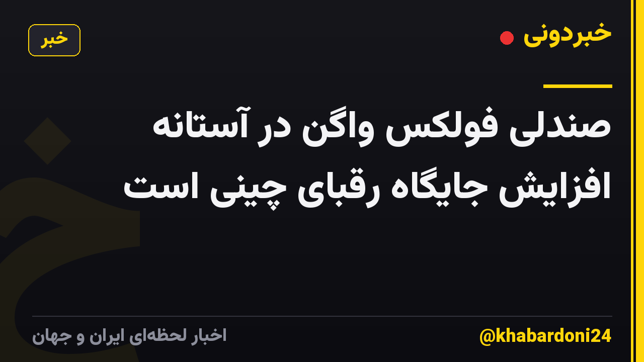 صندلی فولکس واگن در آستانه افزایش جایگاه رقبای چینی است