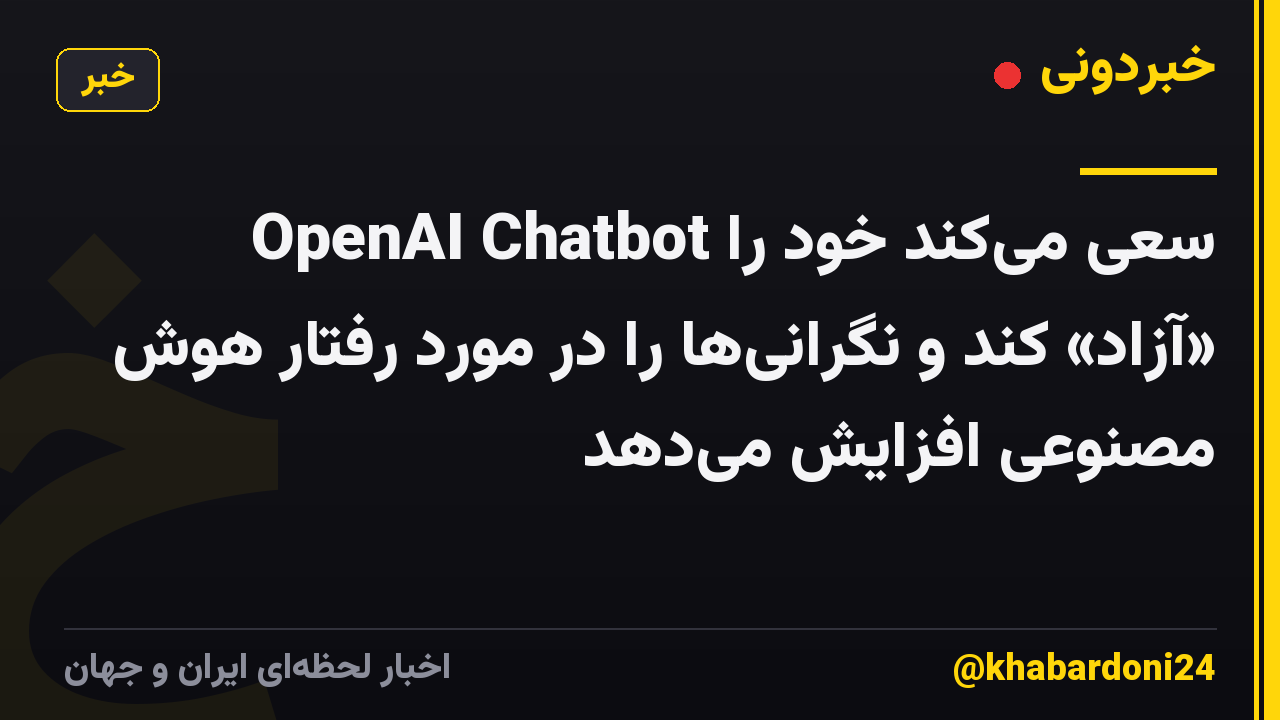 OpenAI Chatbot سعی میکند خود را «آزاد» کند و نگرانیها را در مورد رفتار هوش مصنوعی افزایش میدهد
