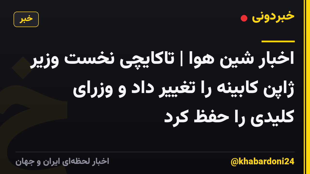 اخبار شین هوا | تاکایچی نخست وزیر ژاپن کابینه را تغییر داد و وزرای کلیدی را حفظ کرد