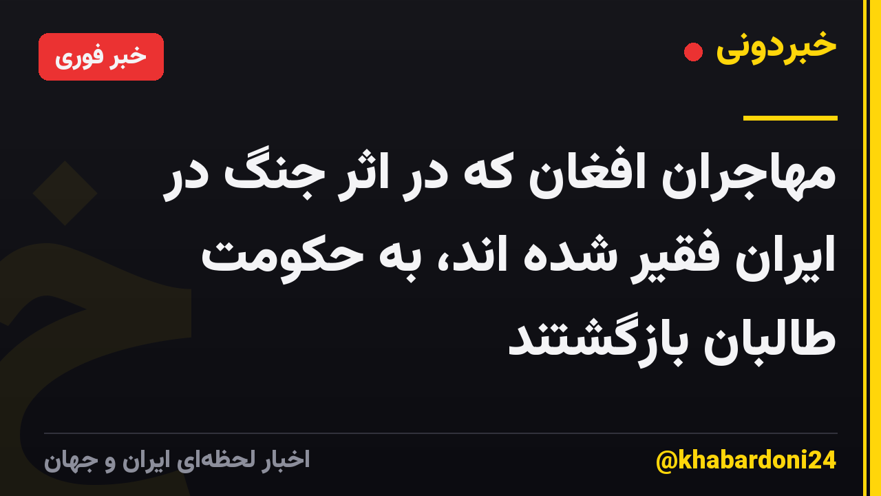 مهاجران افغان که در اثر جنگ در ایران فقیر شده اند، به حکومت طالبان بازگشتند