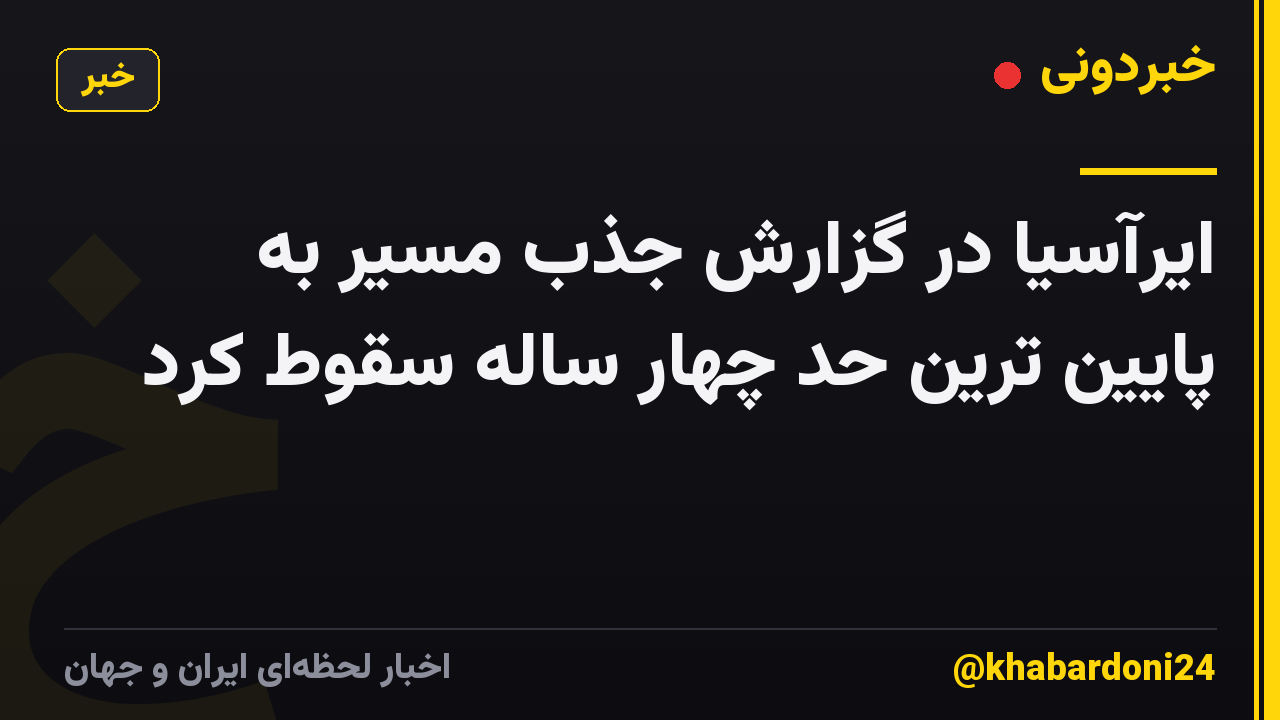 ایرآسیا در گزارش جذب مسیر به پایین ترین حد چهار ساله سقوط کرد