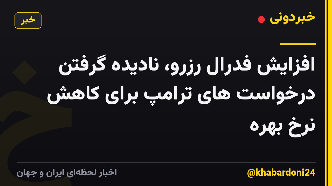 افزایش فدرال رزرو، نادیده گرفتن درخواست های ترامپ برای کاهش نرخ بهره