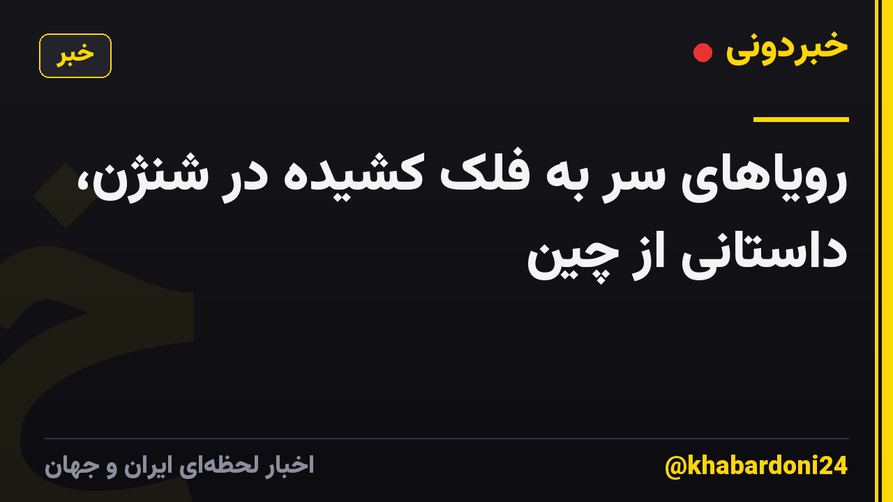 رویاهای سر به فلک کشیده در شنژن، داستانی از چین
