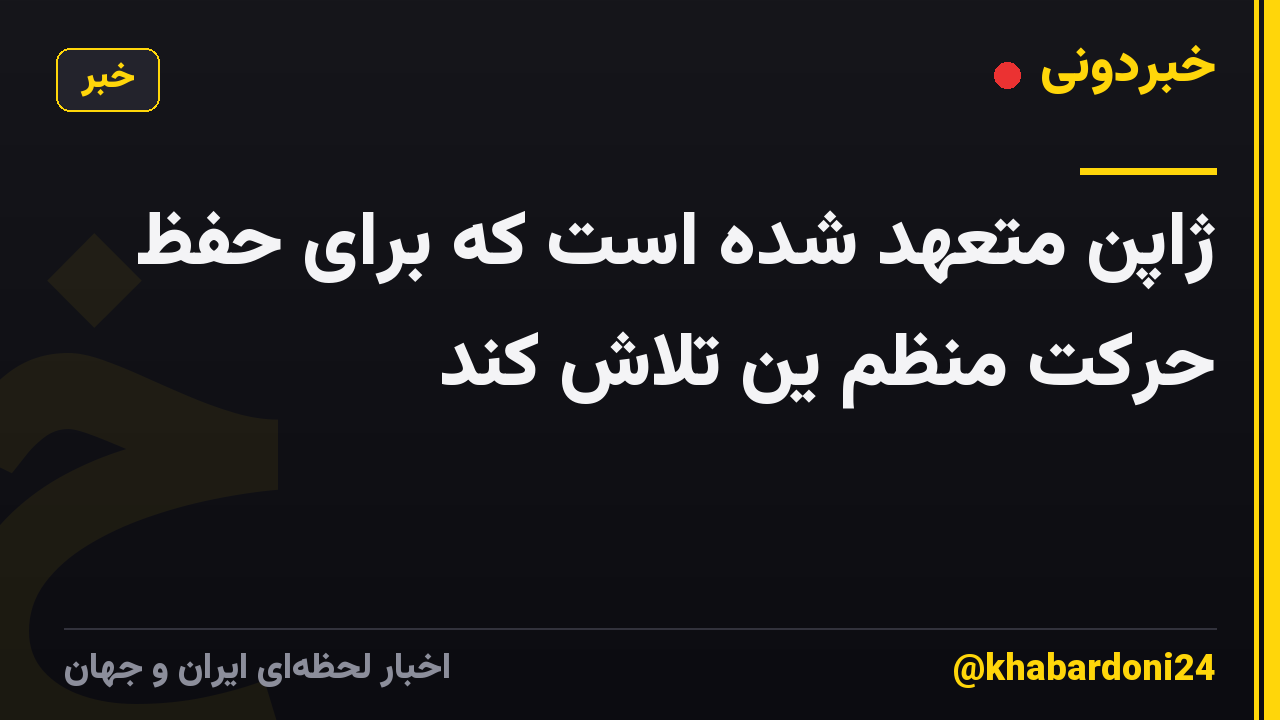 ژاپن متعهد شده است که برای حفظ حرکت منظم ین تلاش کند
