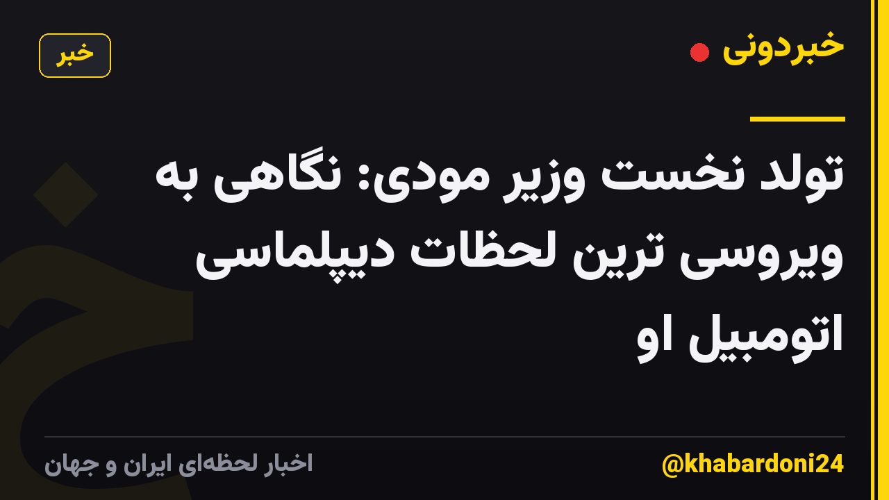 تولد نخست وزیر مودی: نگاهی به ویروسی ترین لحظات دیپلماسی اتومبیل او