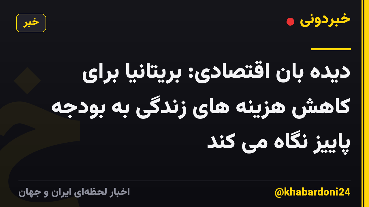 دیده بان اقتصادی: بریتانیا برای کاهش هزینه های زندگی به بودجه پاییز نگاه می کند