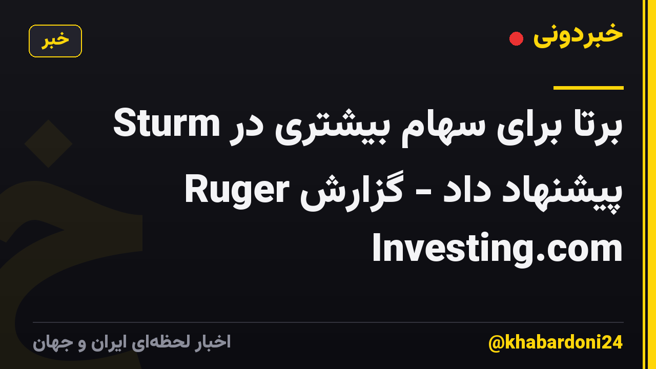 برتا برای سهام بیشتری در Sturm Ruger پیشنهاد داد - گزارش Investing.com