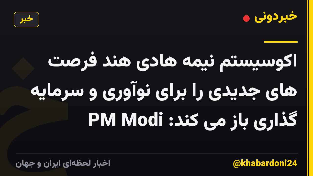 اکوسیستم نیمه هادی هند فرصت های جدیدی را برای نوآوری و سرمایه گذاری باز می کند: PM Modi