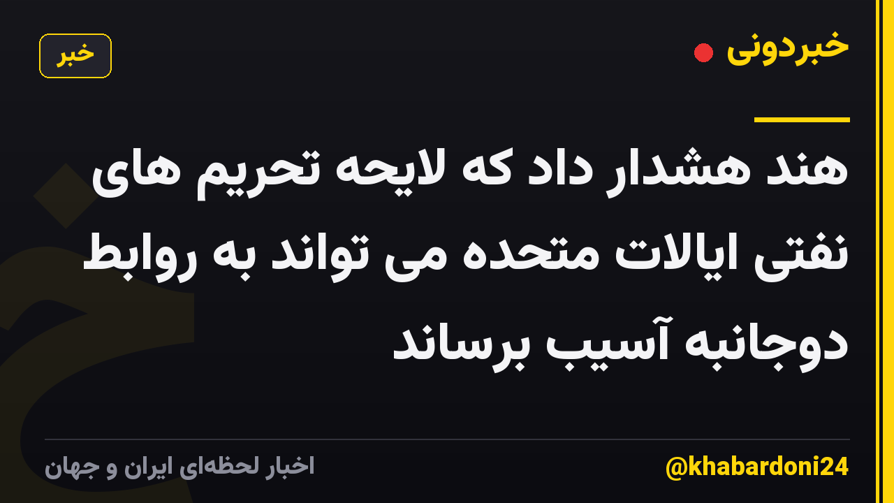 هند هشدار داد که لایحه تحریم های نفتی ایالات متحده می تواند به روابط دوجانبه آسیب برساند