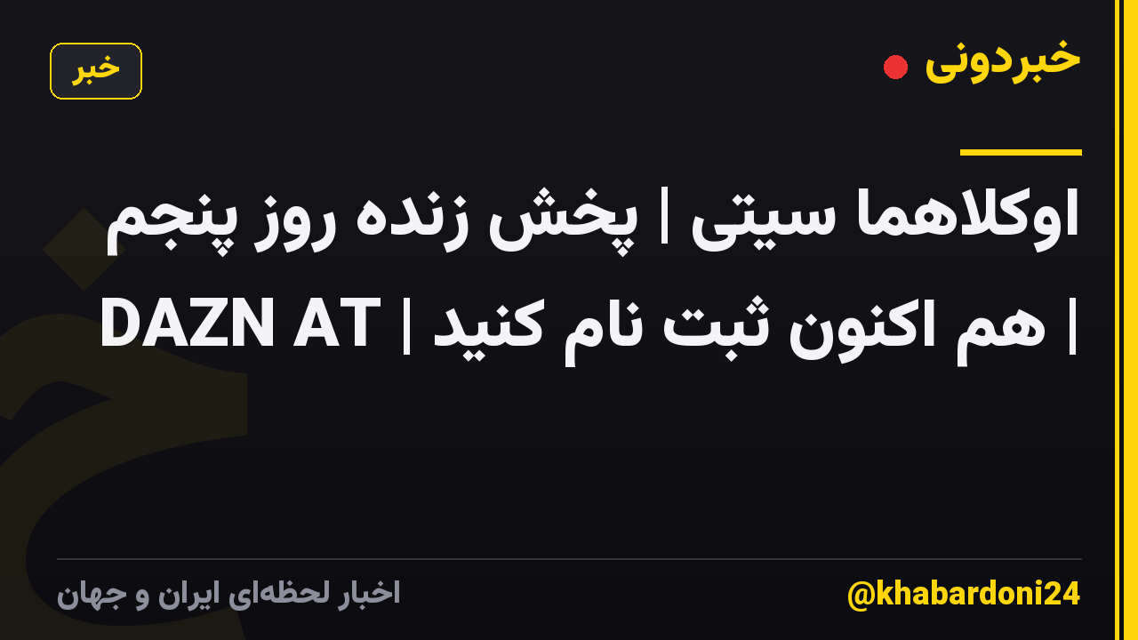 اوکلاهما سیتی | پخش زنده روز پنجم | هم اکنون ثبت نام کنید | DAZN AT