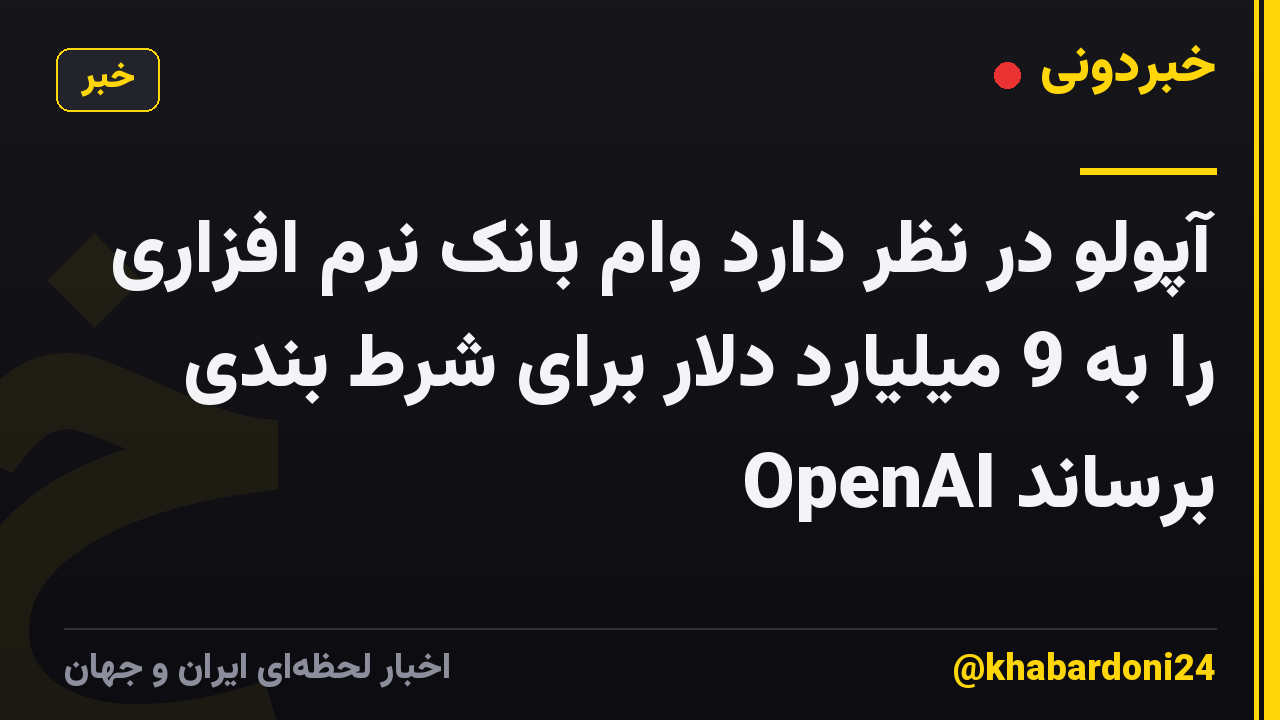 آپولو در نظر دارد وام بانک نرم افزاری را به 9 میلیارد دلار برای شرط بندی OpenAI برساند