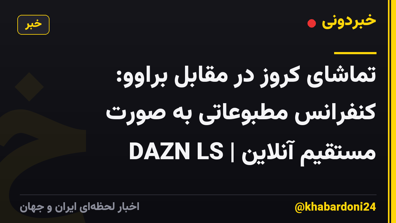 تماشای کروز در مقابل براوو: کنفرانس مطبوعاتی به صورت مستقیم آنلاین | DAZN LS