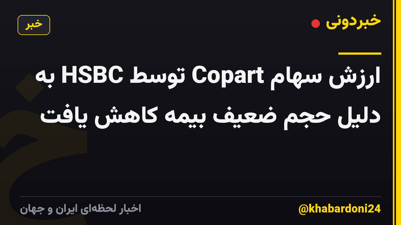 ارزش سهام Copart توسط HSBC به دلیل حجم ضعیف بیمه کاهش یافت