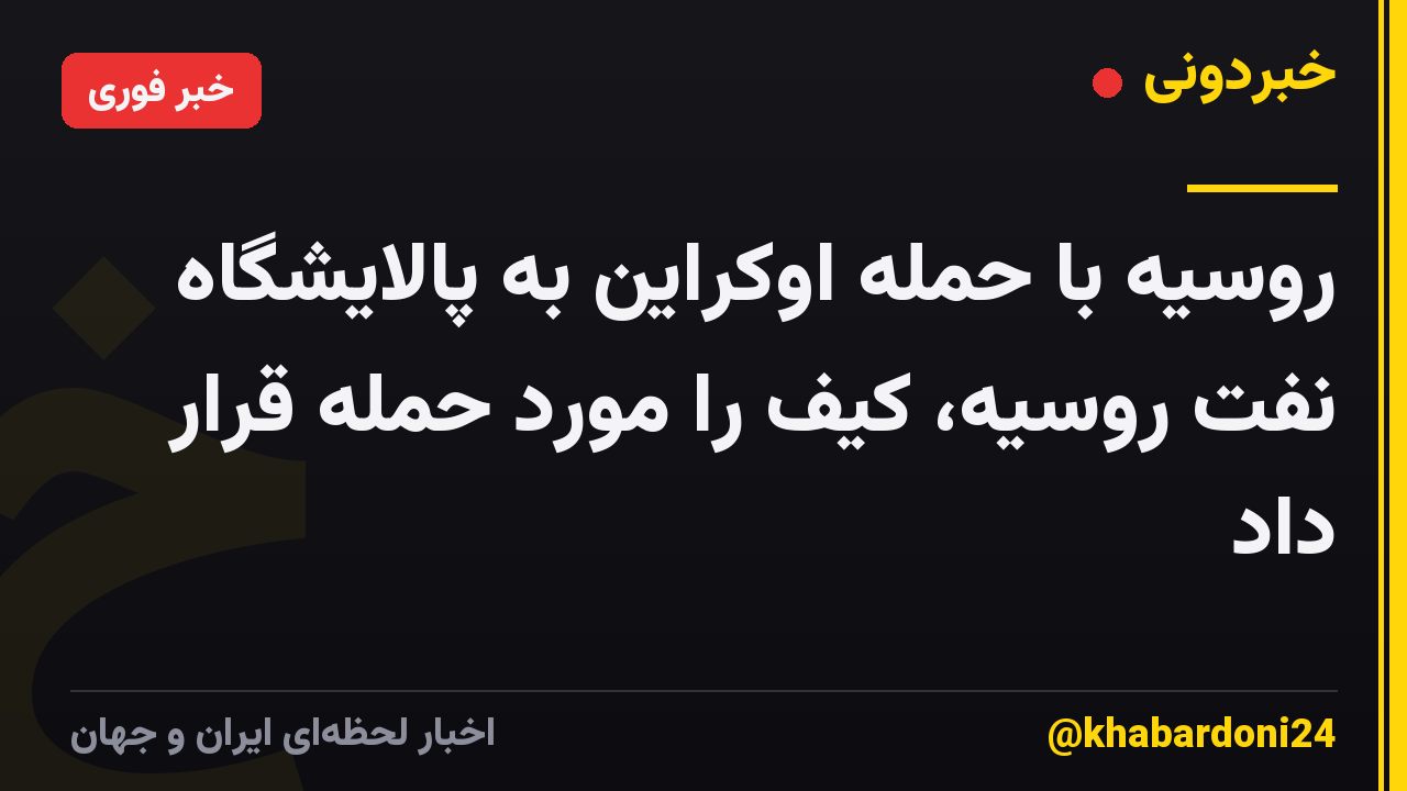 روسیه با حمله اوکراین به پالایشگاه نفت روسیه، کیف را مورد حمله قرار داد
