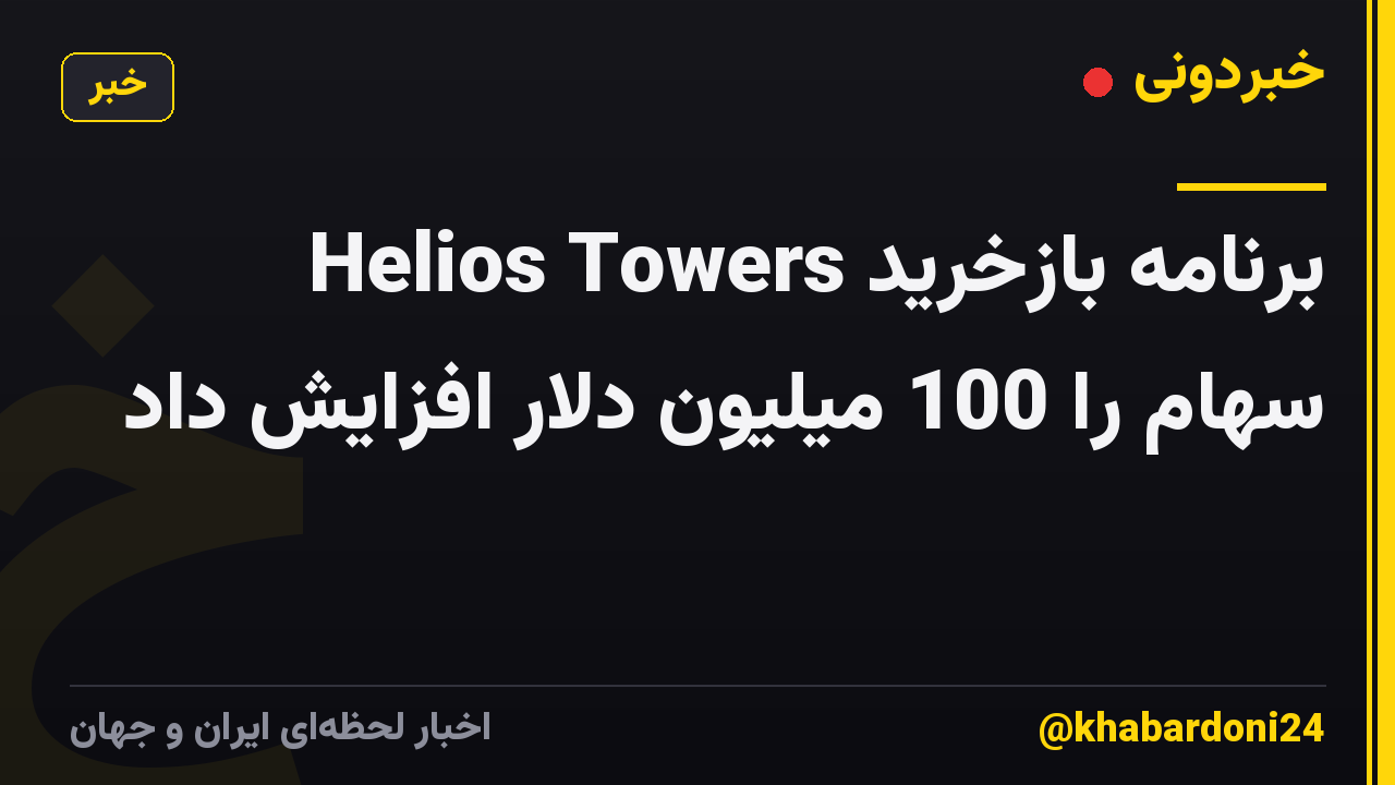 Helios Towers برنامه بازخرید سهام را 100 میلیون دلار افزایش داد