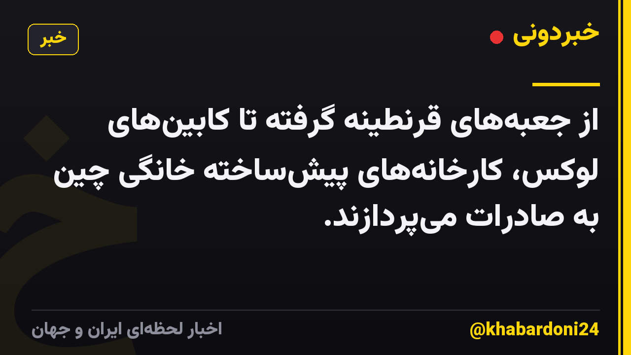 از جعبههای قرنطینه گرفته تا کابینهای لوکس، کارخانههای پیشساخته خانگی چین به صادرات میپردازند.