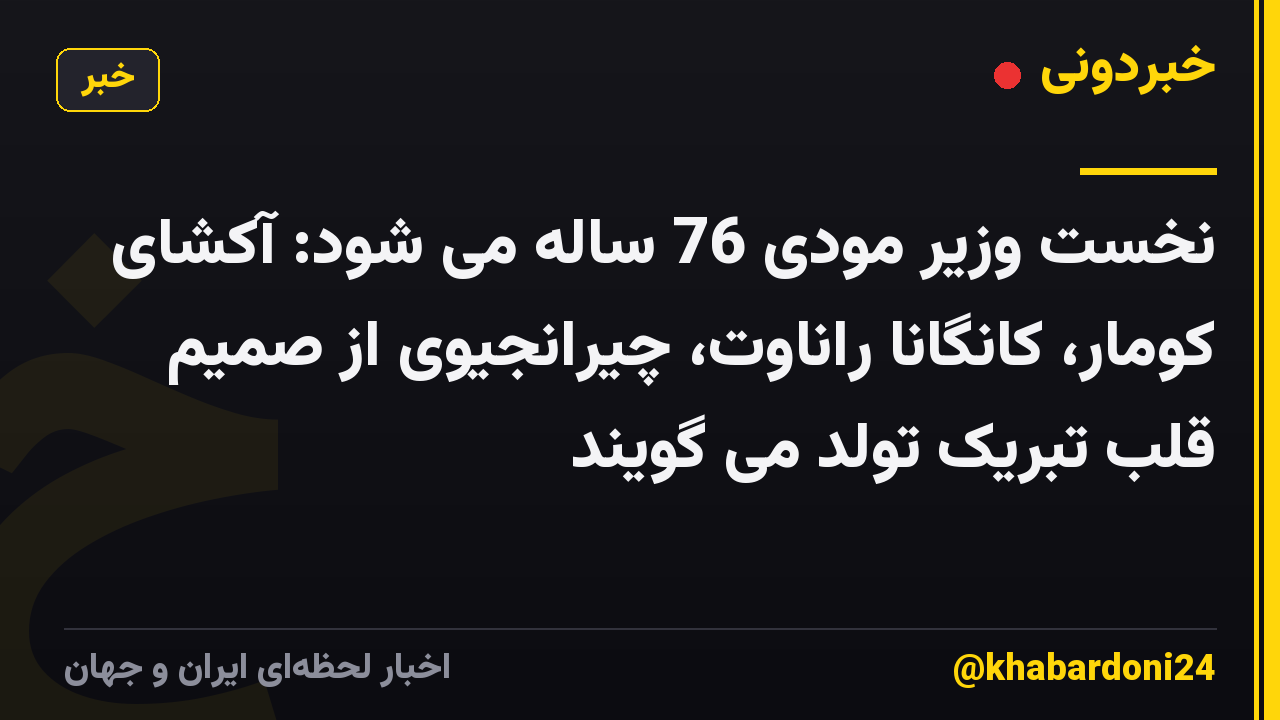 نخست وزیر مودی 76 ساله می شود: آکشای کومار، کانگانا راناوت، چیرانجیوی از صمیم قلب تبریک تولد می گویند