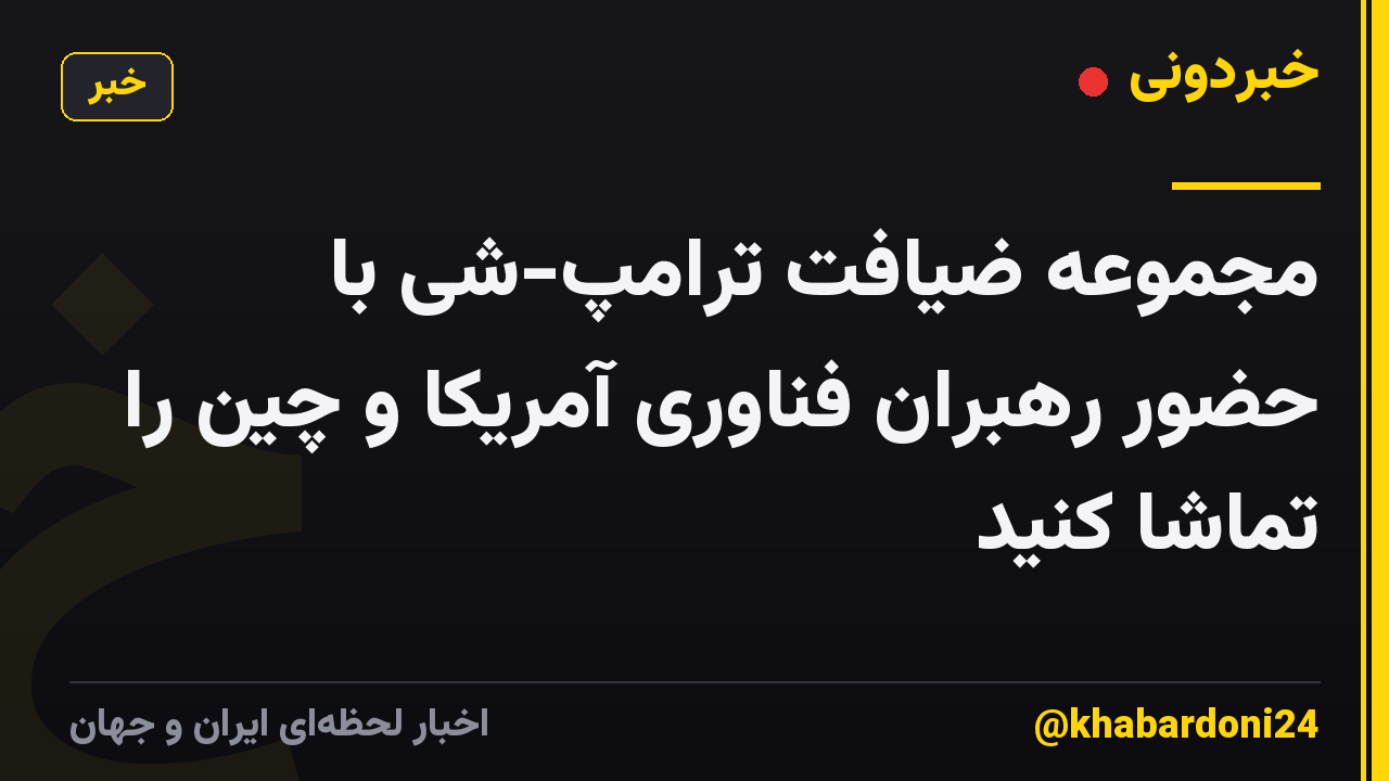 مجموعه ضیافت ترامپ-شی با حضور رهبران فناوری آمریکا و چین را تماشا کنید