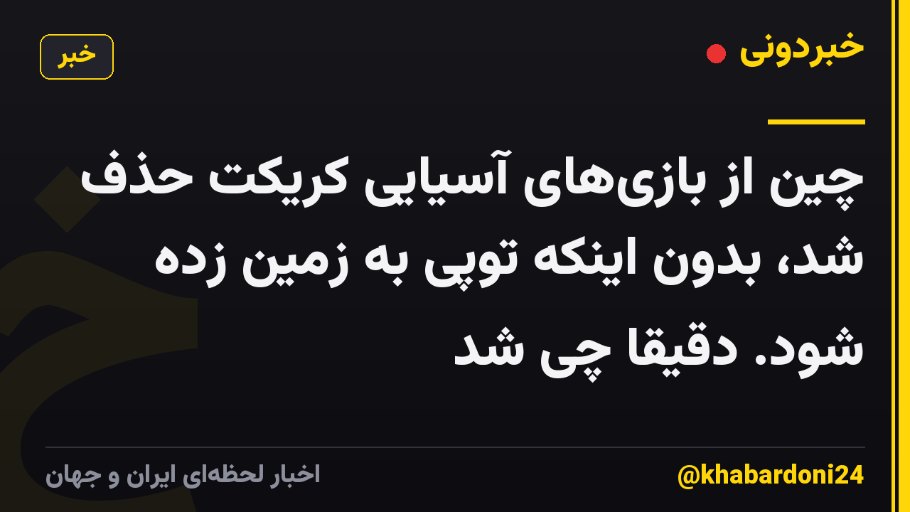 چین از بازیهای آسیایی کریکت حذف شد، بدون اینکه توپی به زمین زده شود. دقیقا چی شد