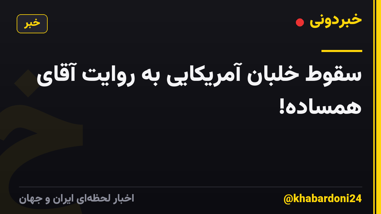 سقوط خلبان آمریکایی به روایت آقای همساده!