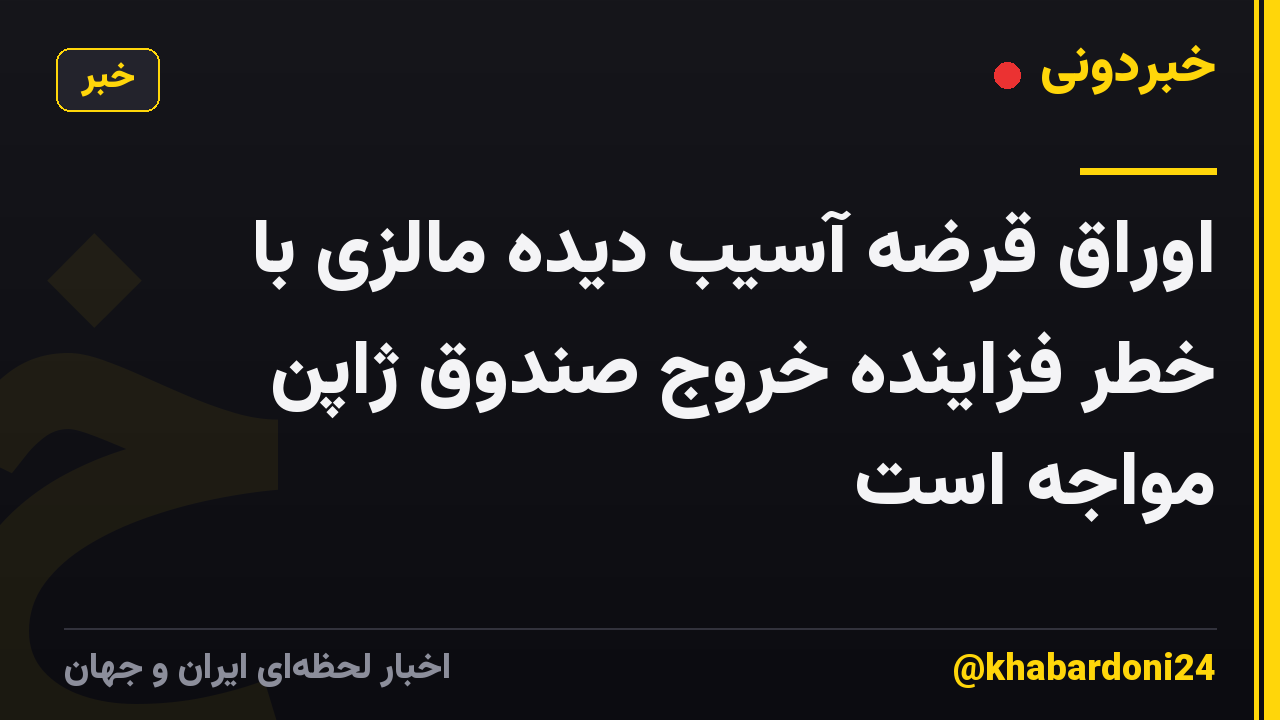 اوراق قرضه آسیب دیده مالزی با خطر فزاینده خروج صندوق ژاپن مواجه است