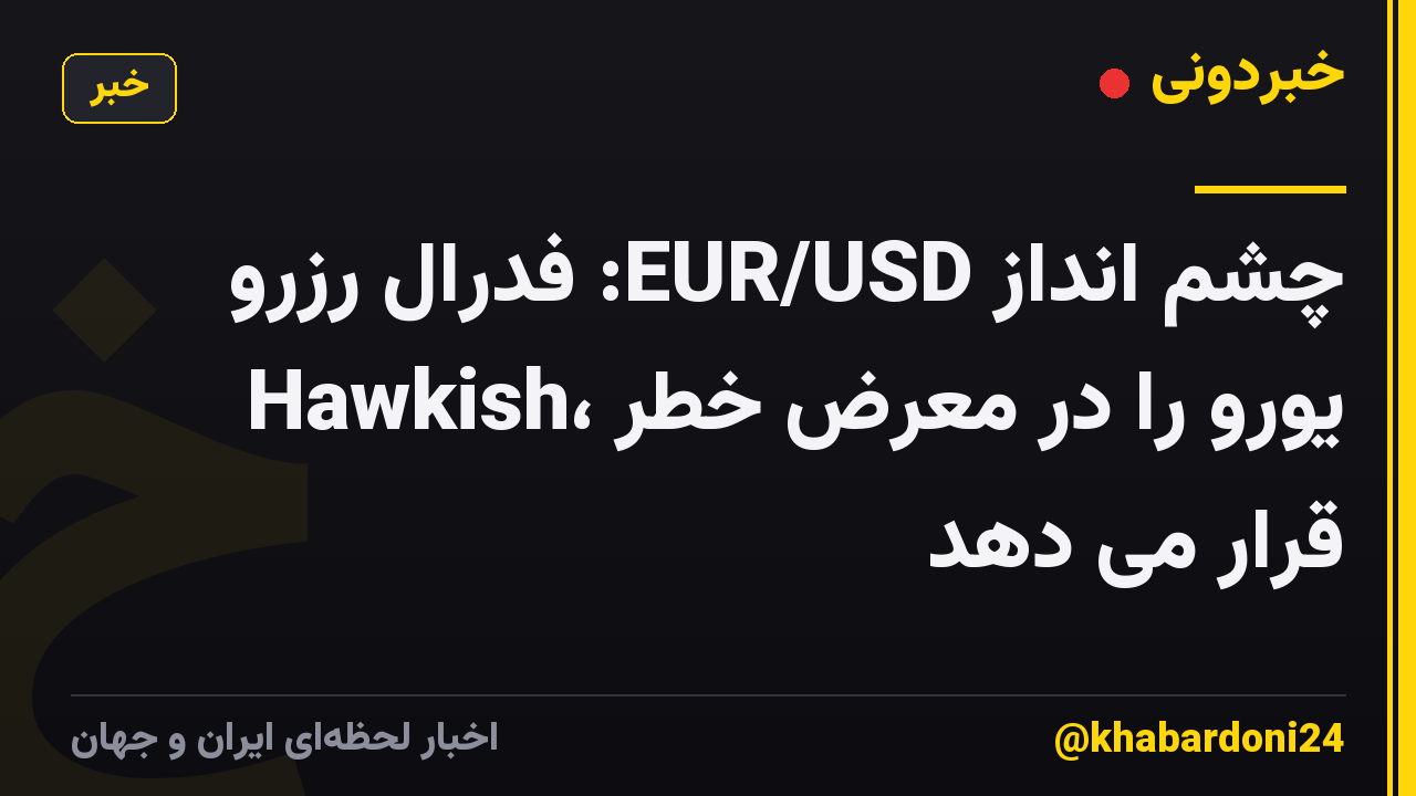 چشم انداز EUR/USD: فدرال رزرو Hawkish، یورو را در معرض خطر قرار می دهد