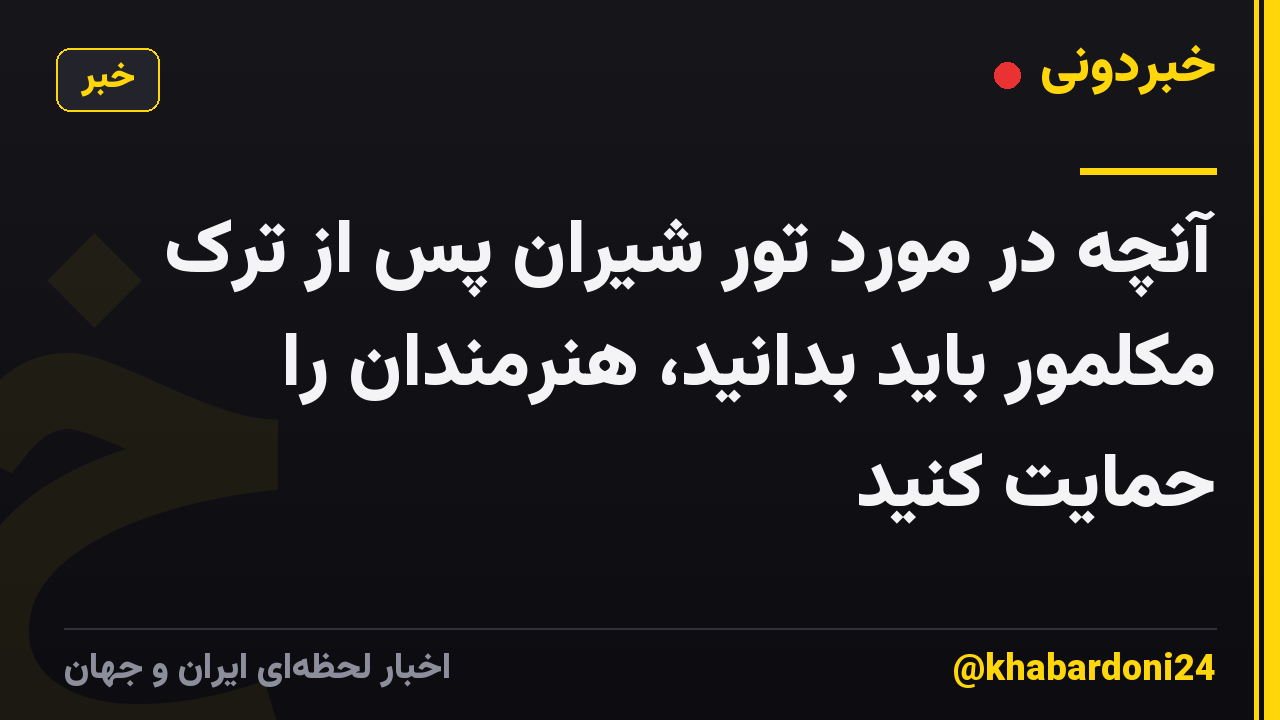 آنچه در مورد تور شیران پس از ترک مکلمور باید بدانید، هنرمندان را حمایت کنید