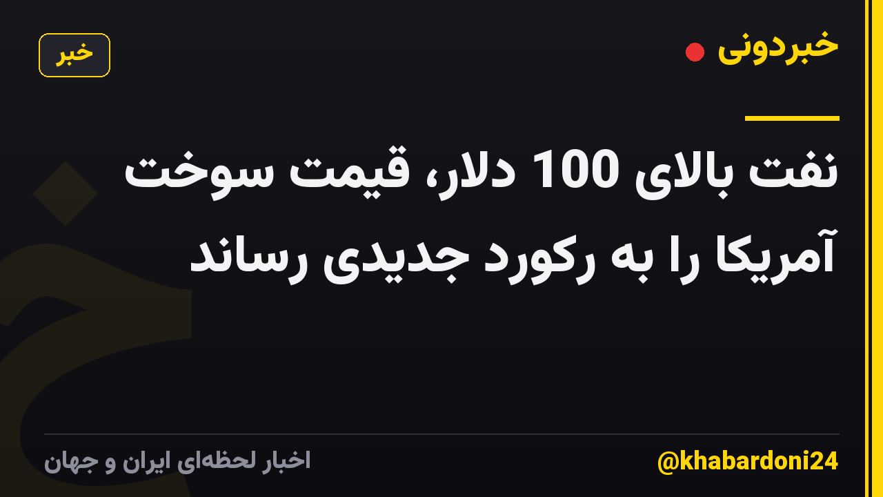 نفت بالای 100 دلار، قیمت سوخت آمریکا را به رکورد جدیدی رساند