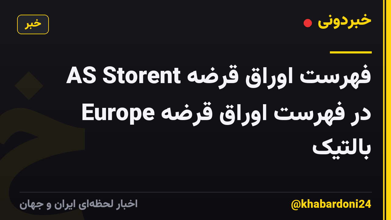 فهرست اوراق قرضه AS Storent Europe در فهرست اوراق قرضه بالتیک