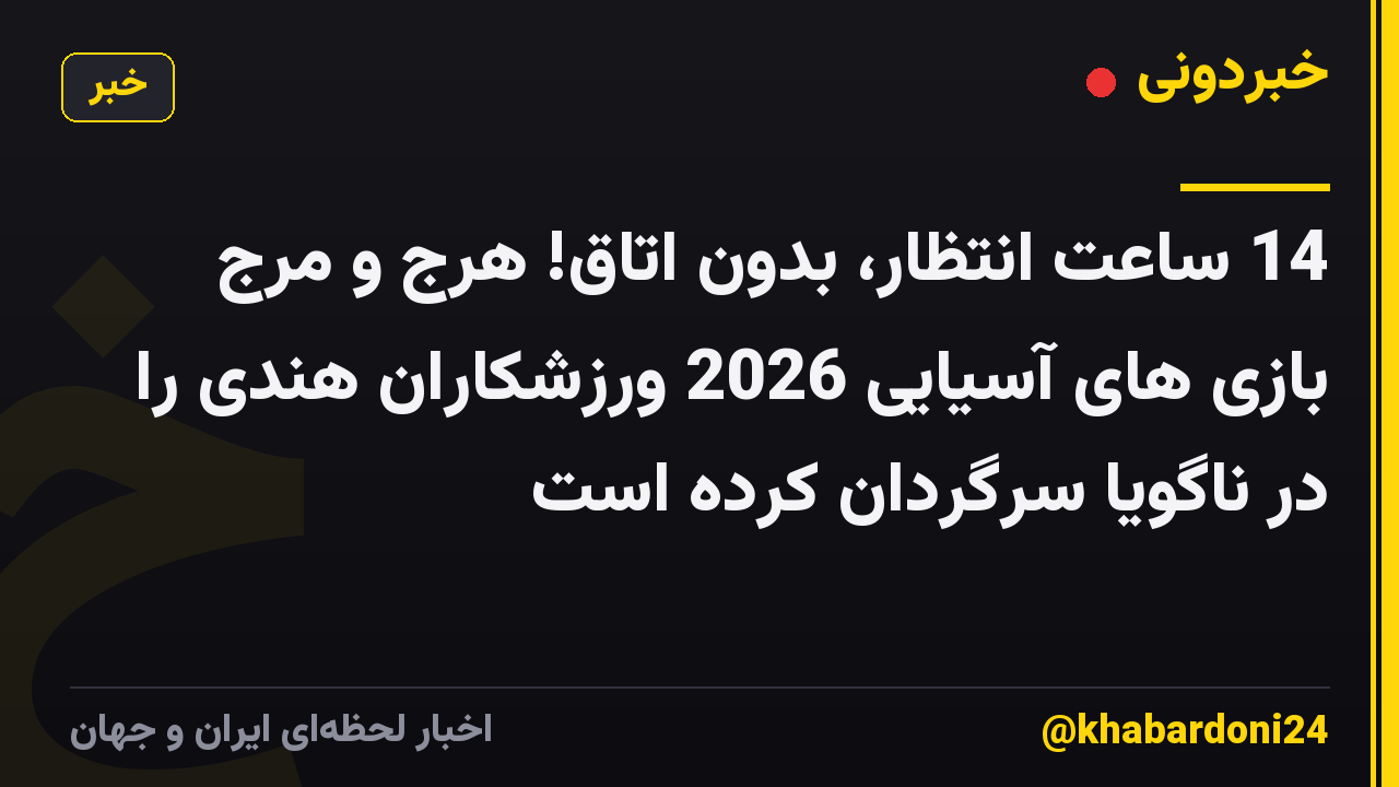 14 ساعت انتظار، بدون اتاق! هرج و مرج بازی های آسیایی 2026 ورزشکاران هندی را در ناگویا سرگردان کرده است