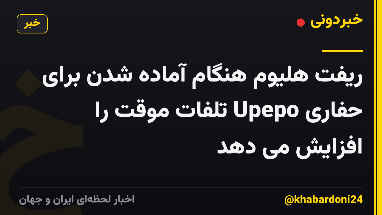 ریفت هلیوم هنگام آماده شدن برای حفاری Upepo تلفات موقت را افزایش می دهد